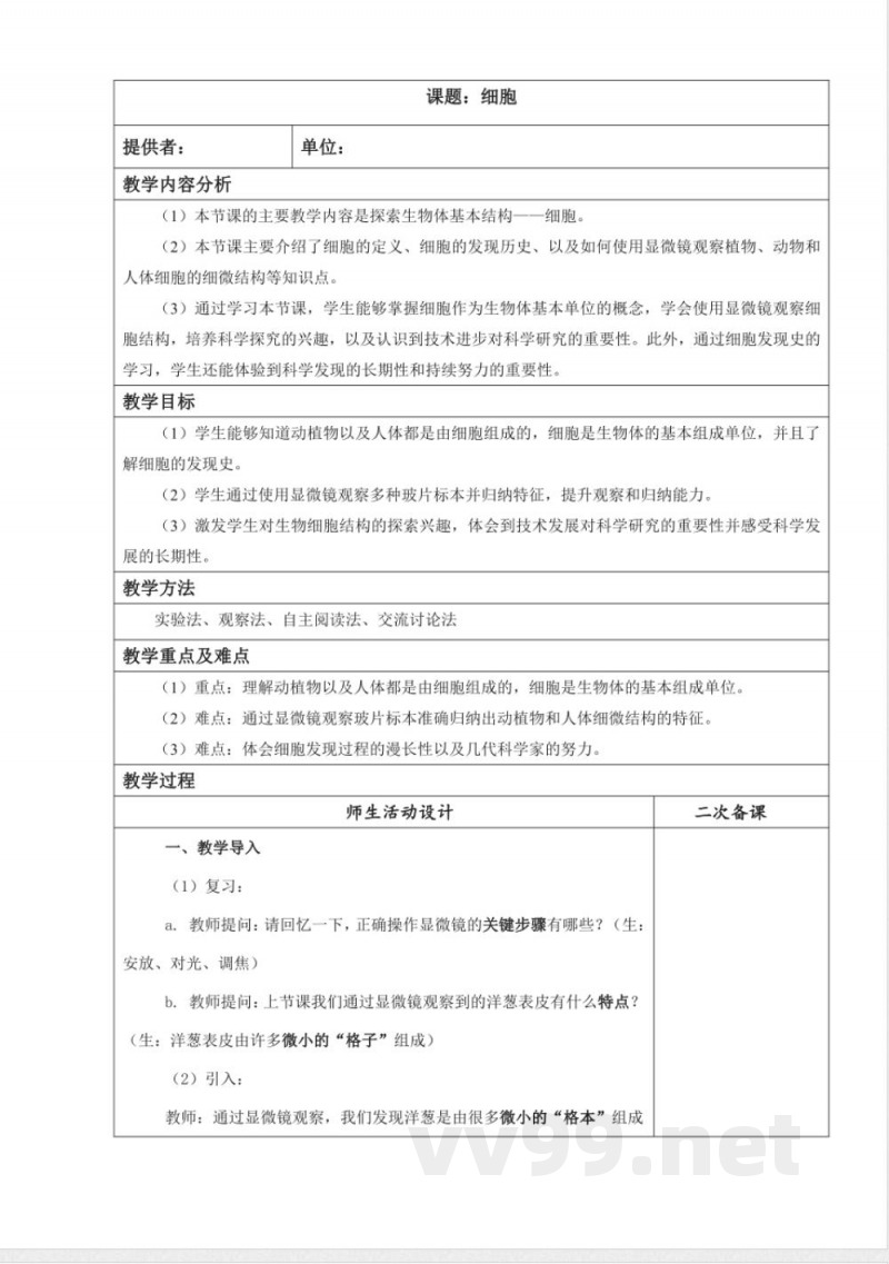 细胞(教学设计) 科学五年级下册湘科版 细胞(教学设计) 科学五年级下册湘科版