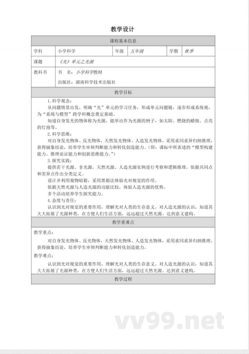 3.1光源 教学设计 湘科版 科学五年级下册 3.1光源 教学设计 湘科版 科学五年级下册