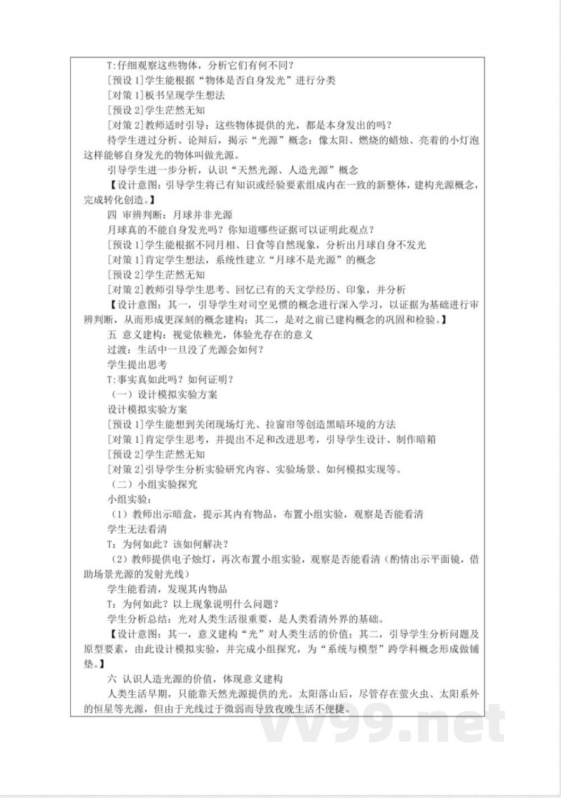 3.1光源 教学设计 湘科版 科学五年级下册 3.1光源 教学设计 湘科版 科学五年级下册
