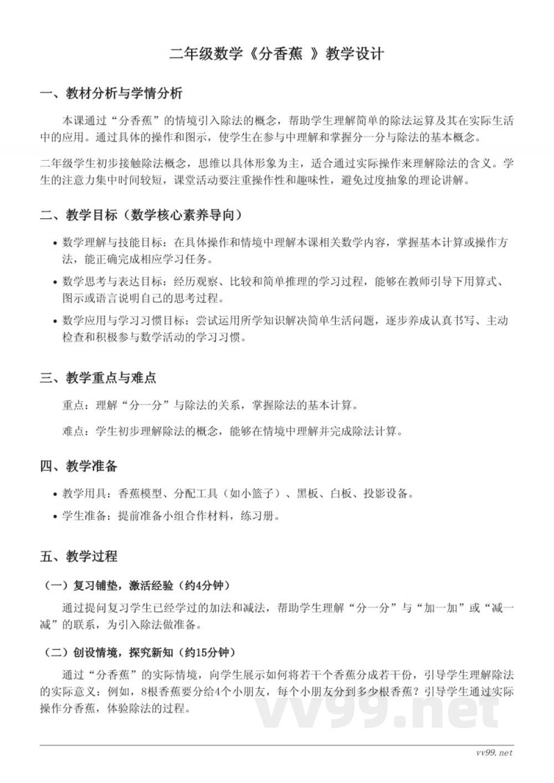 二年级上册北师大版数学《分香蕉》教学设计 二年级上册北师大版数学《分香蕉》教学设计