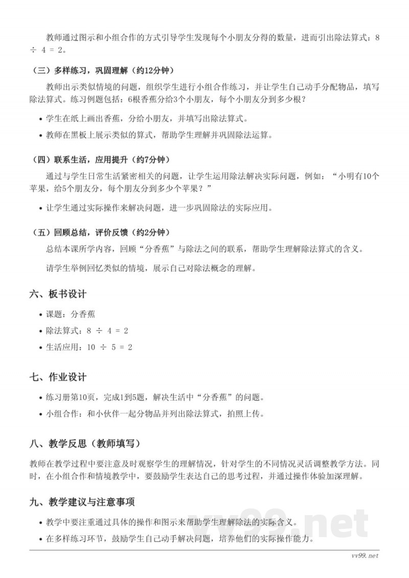 二年级上册北师大版数学《分香蕉》教学设计 二年级上册北师大版数学《分香蕉》教学设计