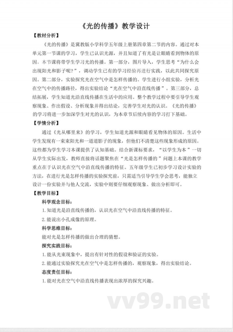 3.2《光的传播》教学设计 湘科版科学五年级下册 3.2《光的传播》教学设计 湘科版科学五年级下册