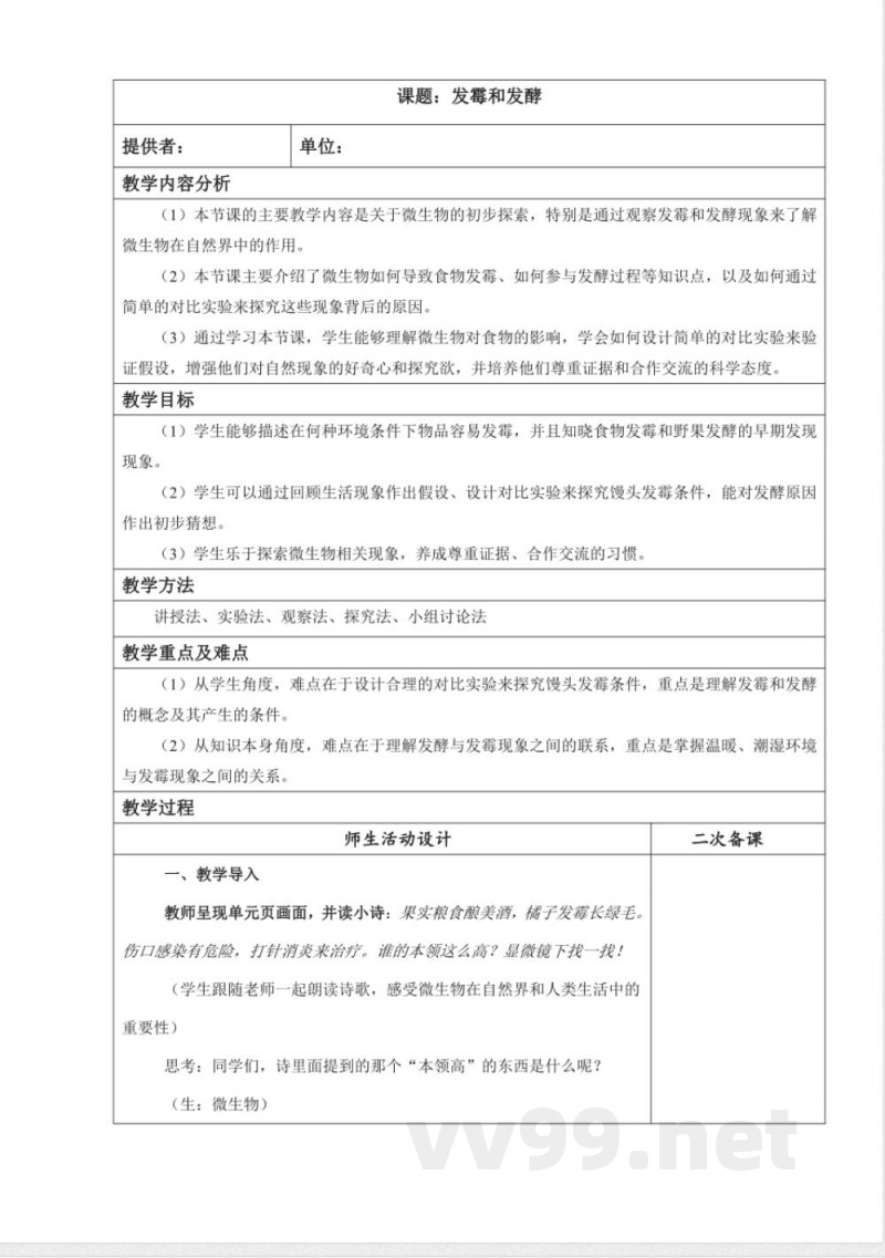 发霉和发酵(教学设计) 科学五年级下册湘科版 发霉和发酵(教学设计) 科学五年级下册湘科版