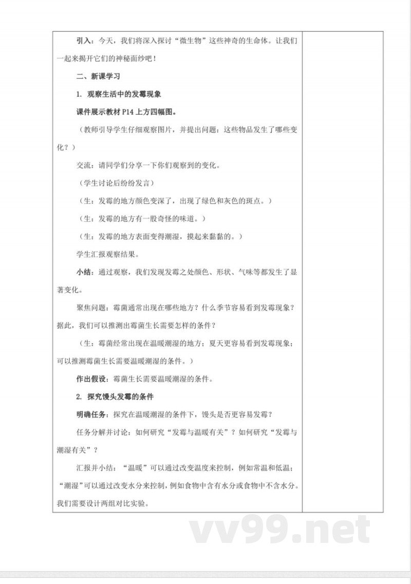发霉和发酵(教学设计) 科学五年级下册湘科版 发霉和发酵(教学设计) 科学五年级下册湘科版