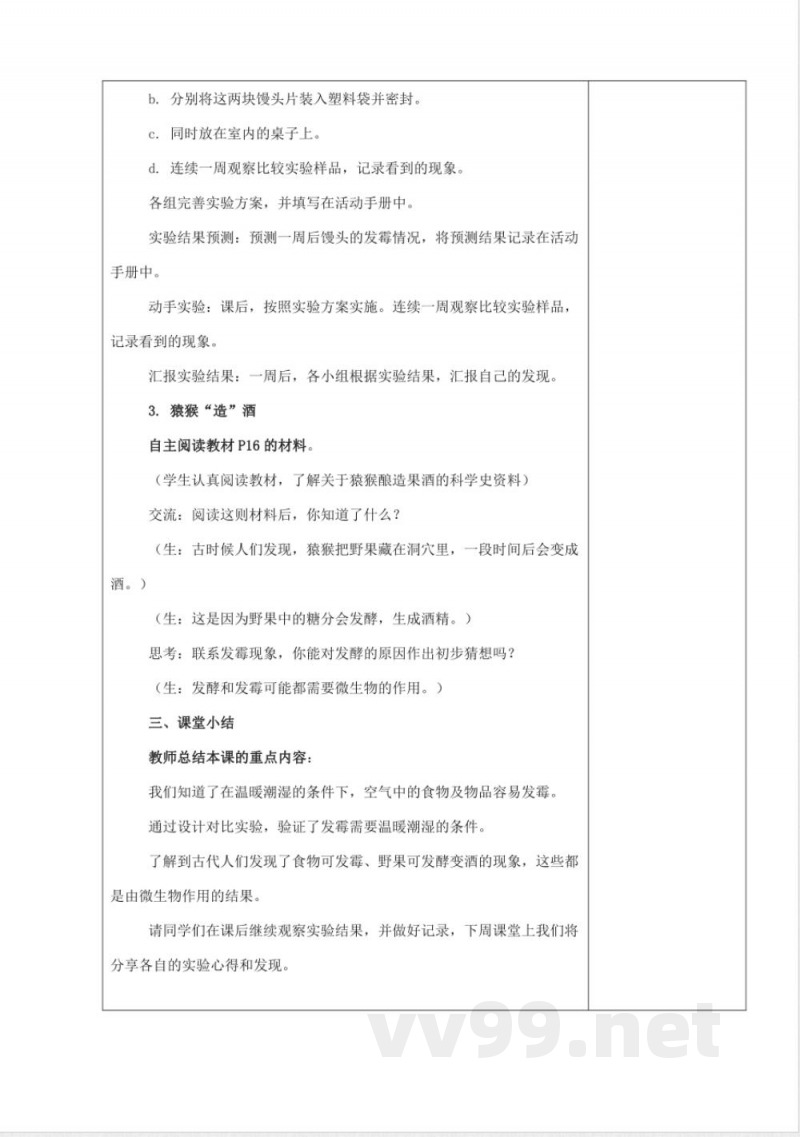 发霉和发酵(教学设计) 科学五年级下册湘科版 发霉和发酵(教学设计) 科学五年级下册湘科版