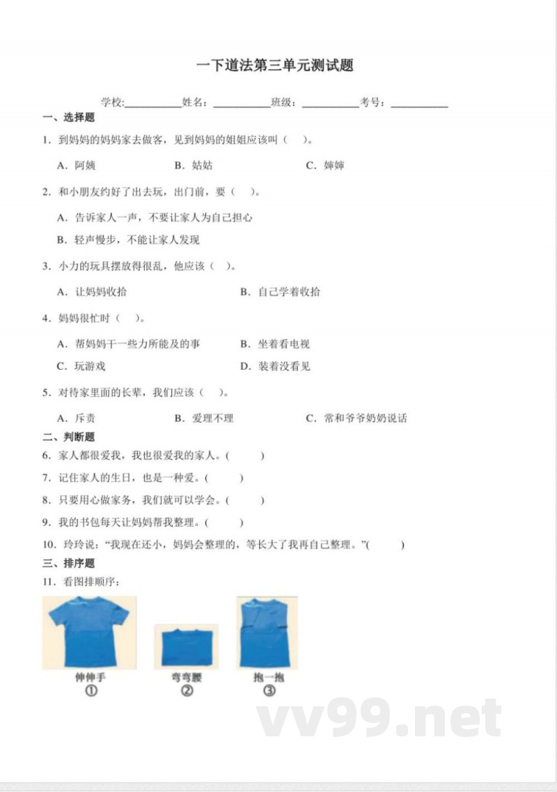 (统编2024版)道德与法治一年级下册第三单元练习(含答案) (统编2024版)道德与法治一年级下册第三单元练习(含答案)