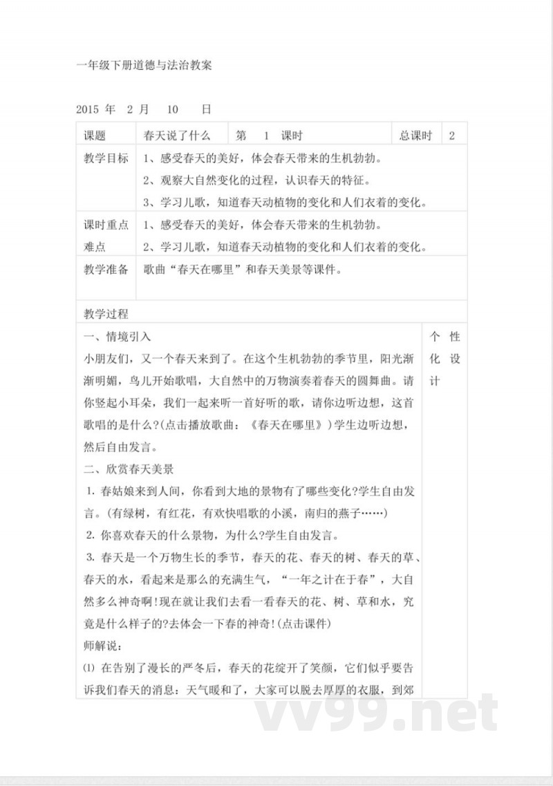 一年级下册道德与法治教案 一年级下册道德与法治教案