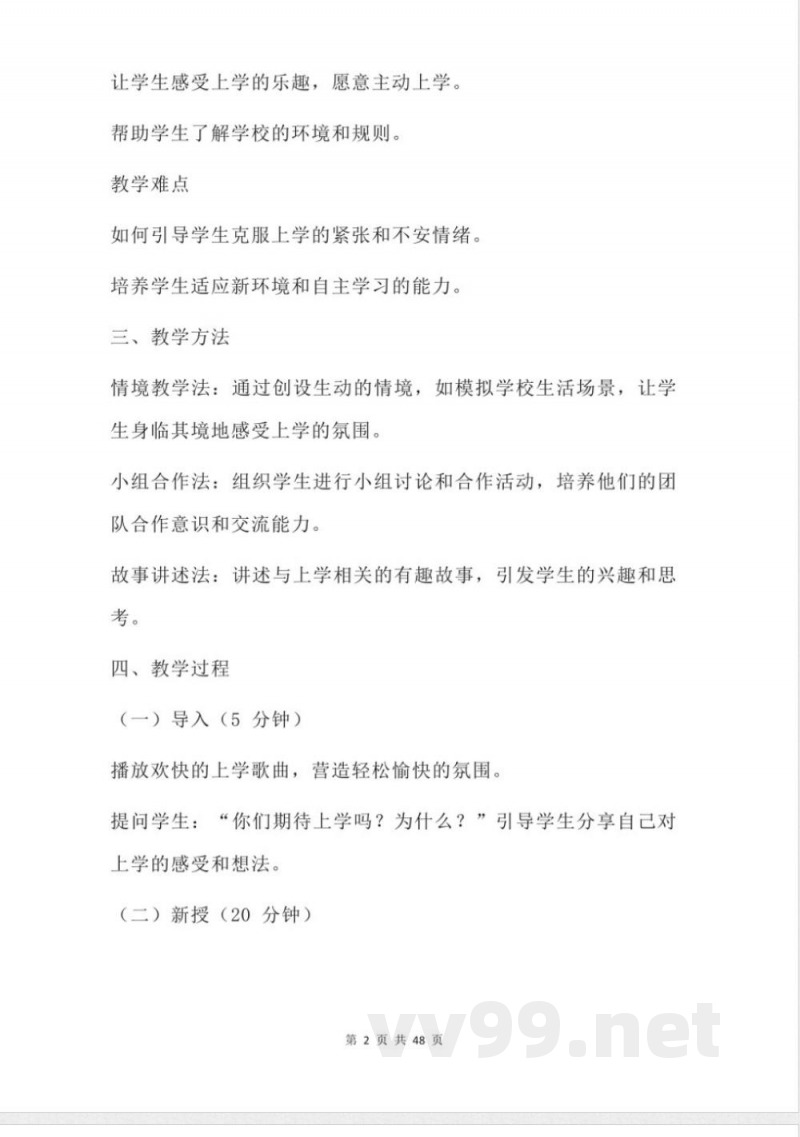 统编版(2024)一年级上册道德与法治全册教案 统编版(2024)一年级上册道德与法治全册教案