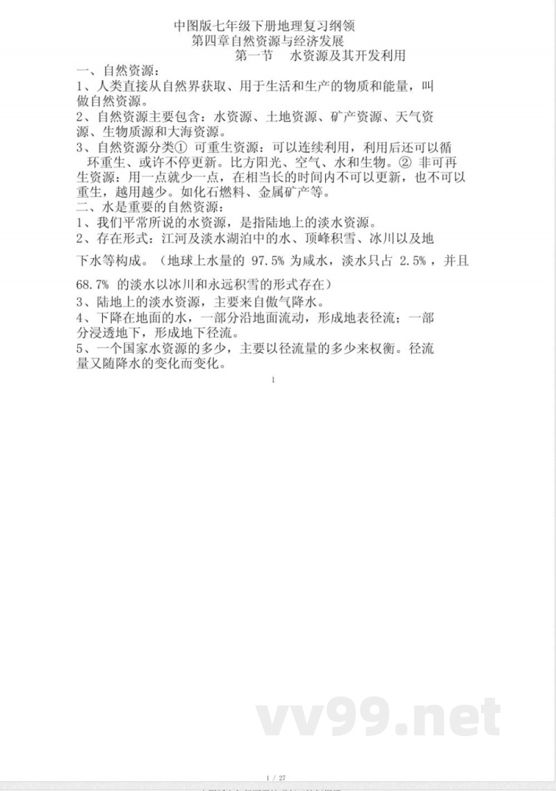 中图版七年级下册地理复习计划提纲1
