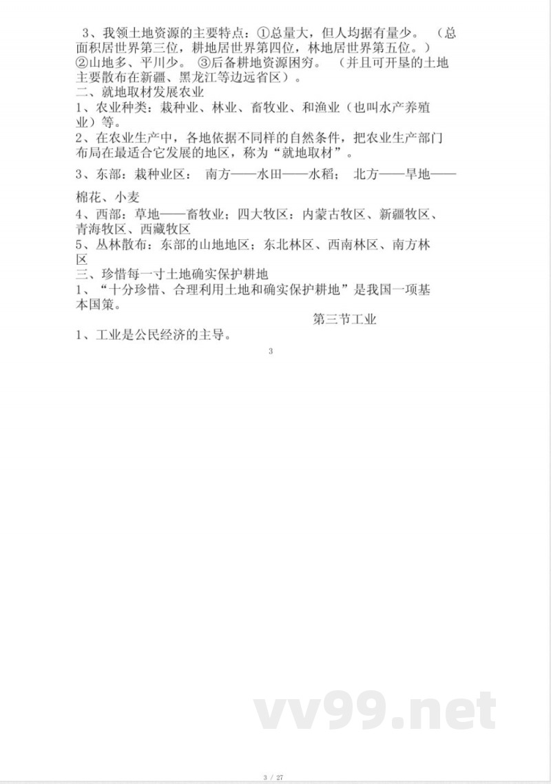 中图版七年级下册地理复习计划提纲1