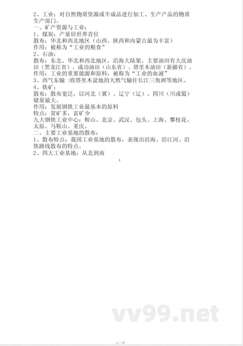 中图版七年级下册地理复习计划提纲1