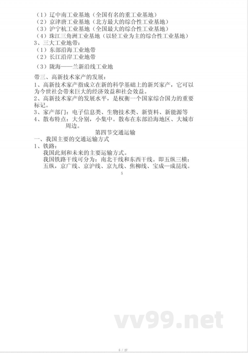 中图版七年级下册地理复习计划提纲1