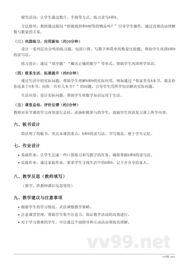 一年级数学上册（青岛版）8和9的读、写法教学设计