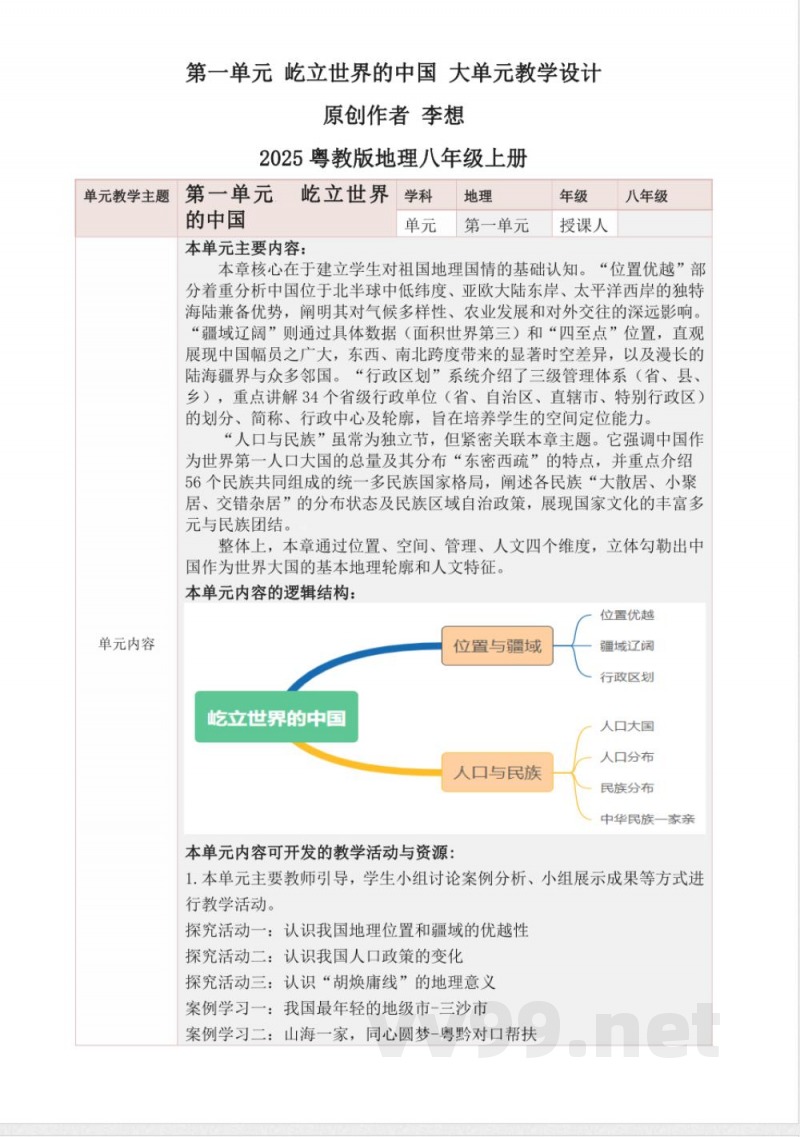第一单元 屹立世界的中国 大单元教学设计 2025粤教版地理八年级上册 第一单元 屹立世界的中国 大单元教学设计 2025粤教版地理八年级上册