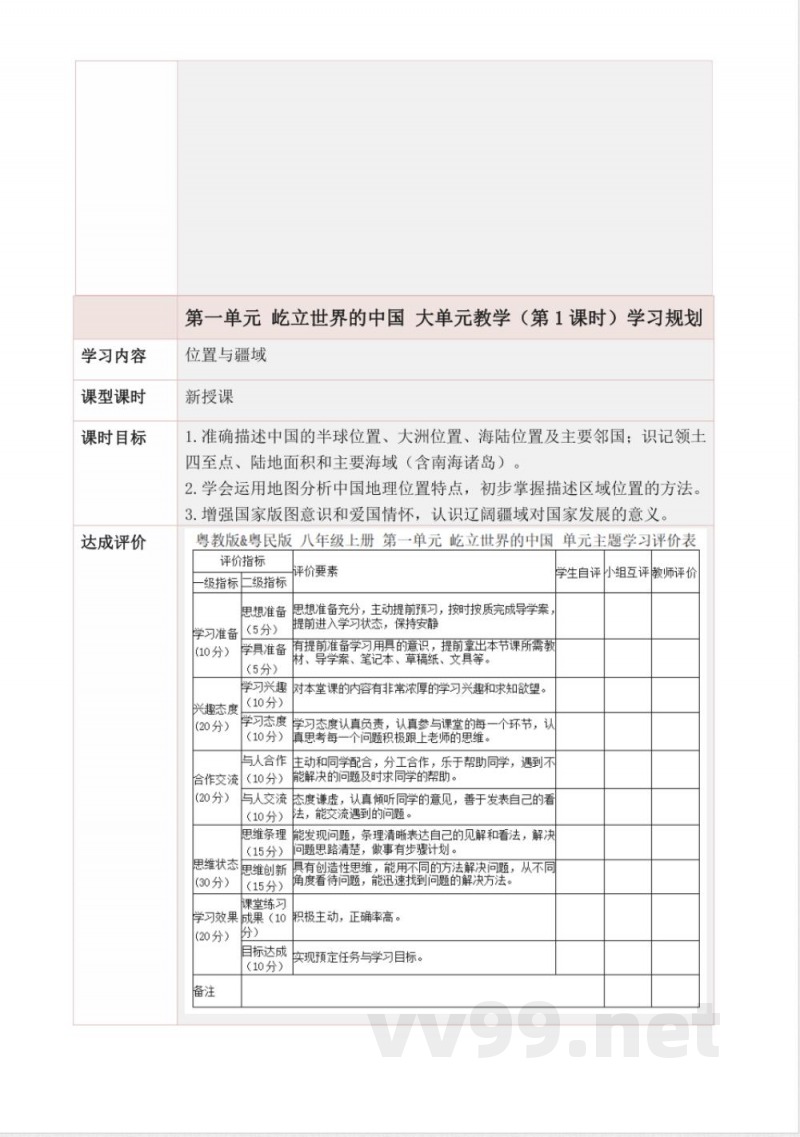 第一单元 屹立世界的中国 大单元教学设计 2025粤教版地理八年级上册 第一单元 屹立世界的中国 大单元教学设计 2025粤教版地理八年级上册