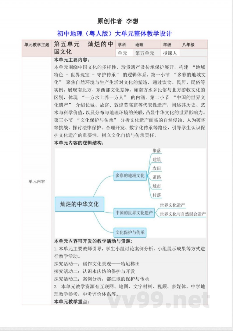 粤教版粤民版地理八年级上册第五单元 灿烂的中华文化 大单元整体教学设计