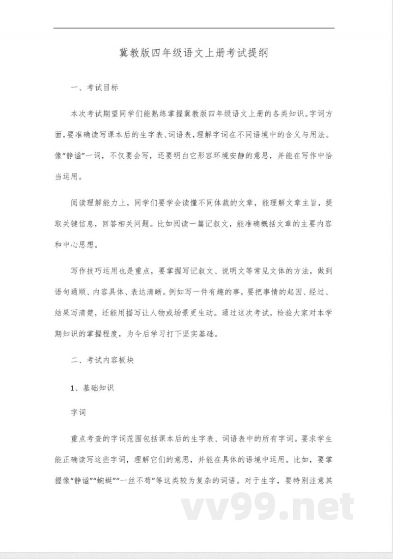 冀教版四年级语文上册考试提纲 冀教版四年级语文上册考试提纲