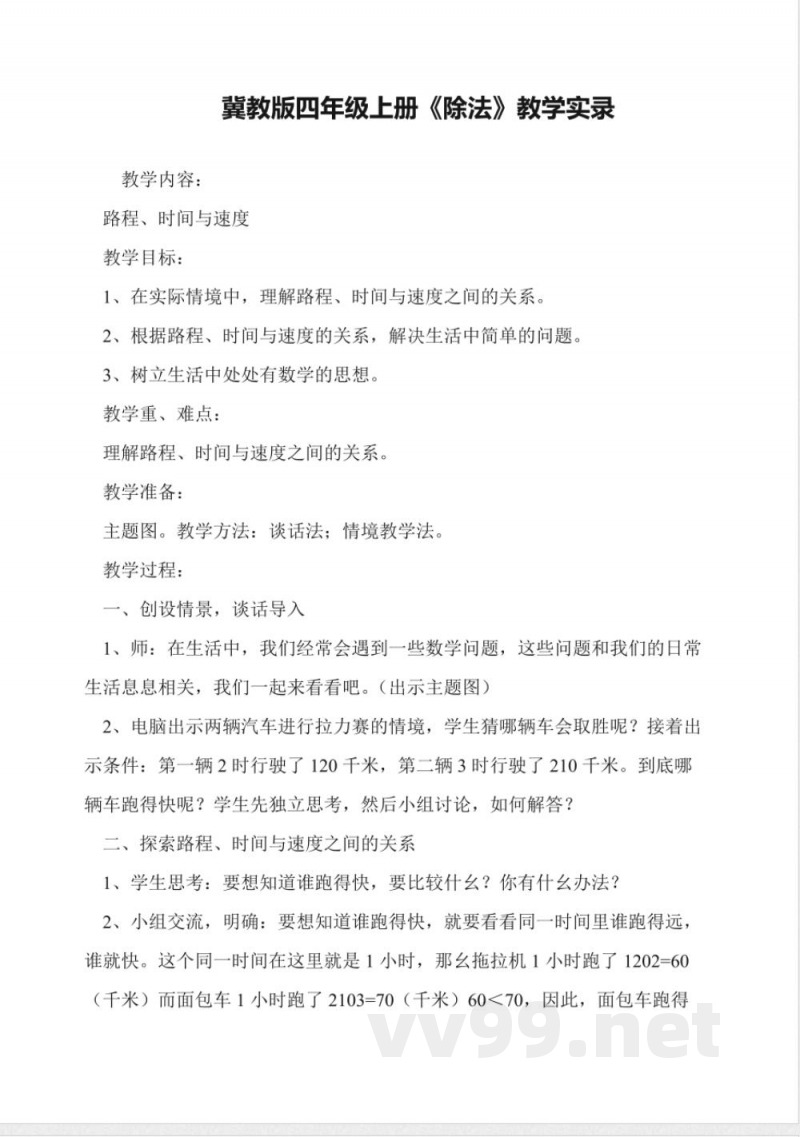 冀教版四年级上册《除法》教学实录 冀教版四年级上册《除法》教学实录