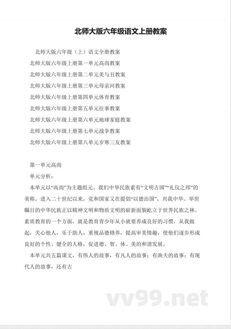 北师大版六年级语文上册教案