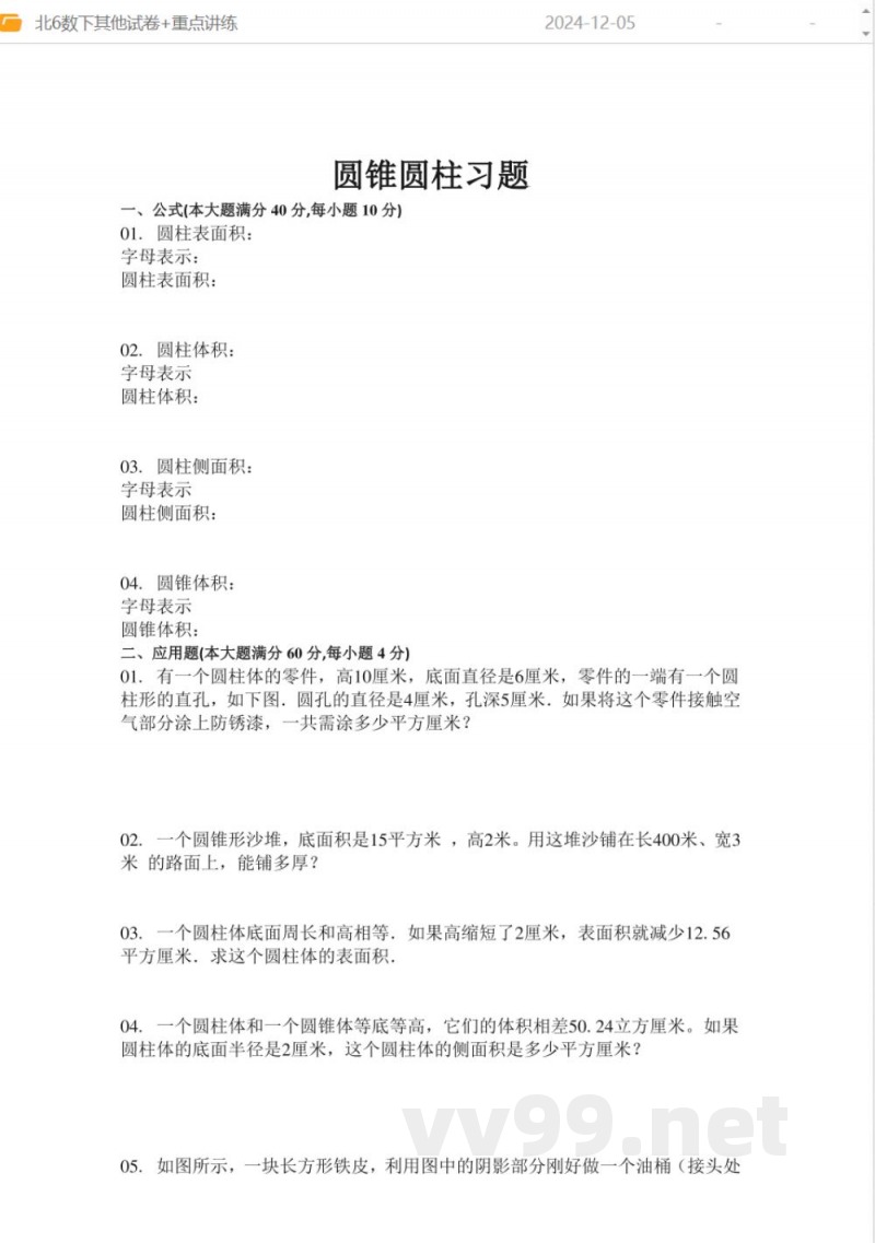 北师大版六年级数学下册全册同步练习题 北师大版六年级数学下册全册同步练习题