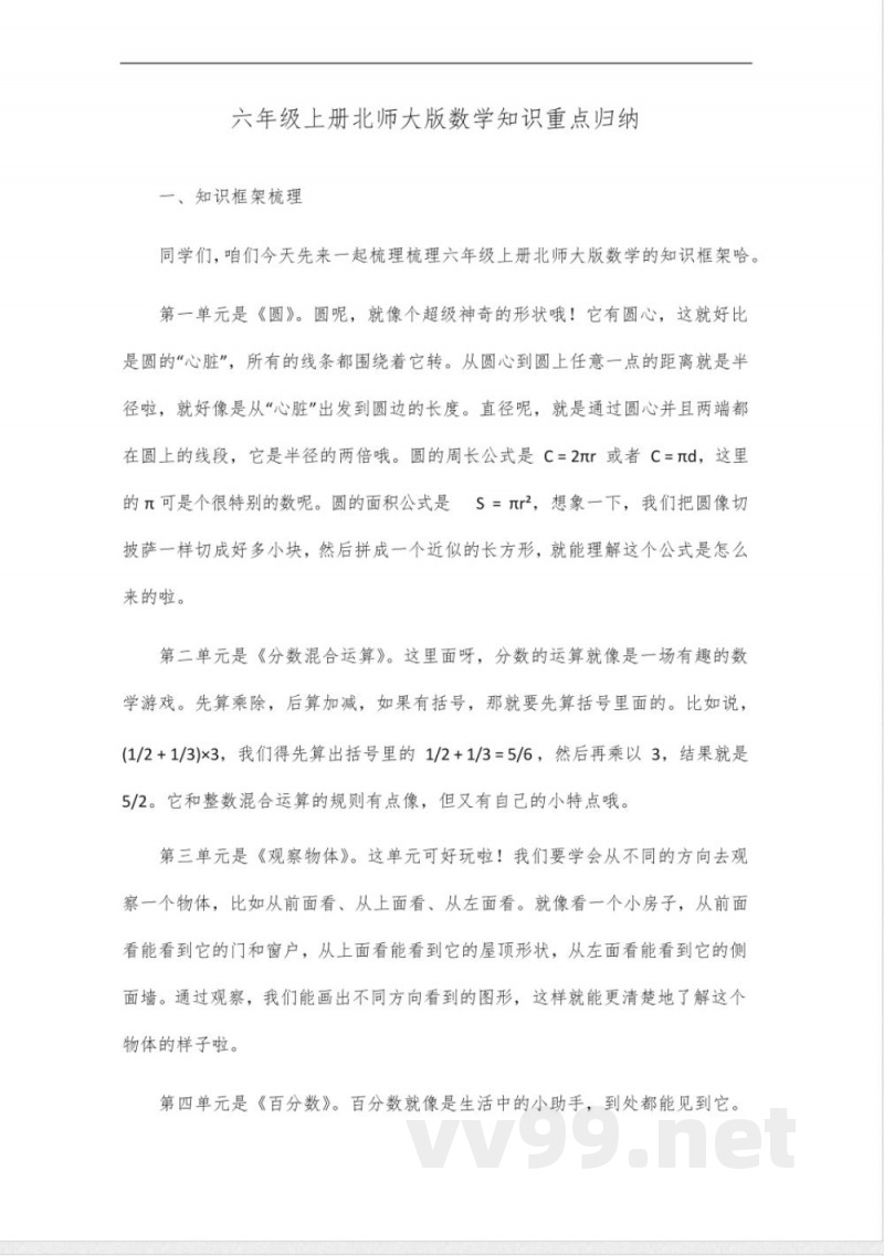 六年级上册北师大版数学知识重点归纳 六年级上册北师大版数学知识重点归纳