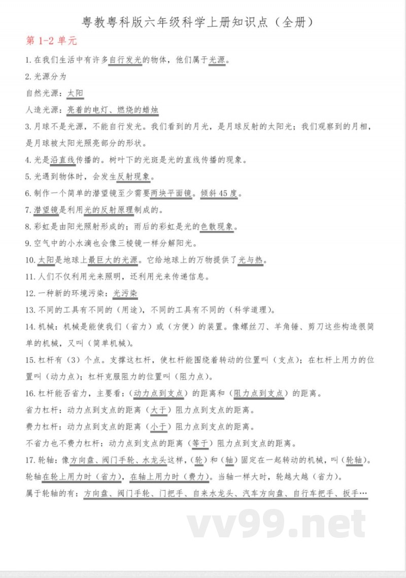 粤教粤科版六年级科学上册知识点(全册) 粤教粤科版六年级科学上册知识点(全册)
