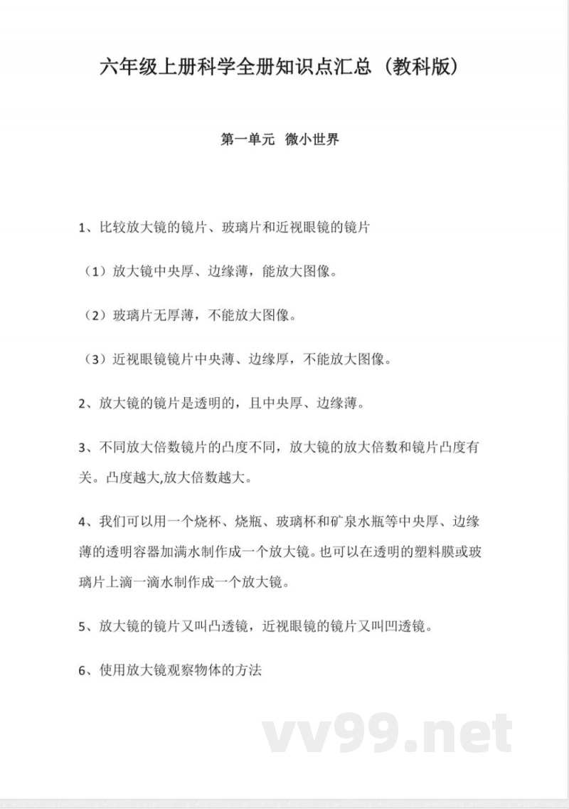 六年级上册科学全册知识点汇总 (教科版)