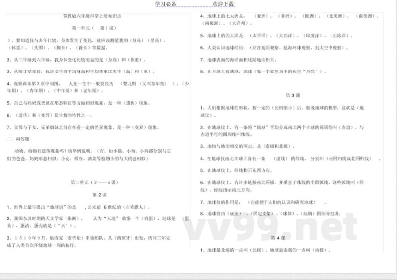 鄂教版六年级科学上册知识点袁国齐 鄂教版六年级科学上册知识点袁国齐