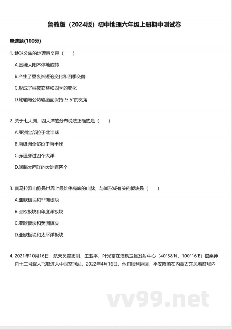 鲁教版(2024版)初中地理六年级上册期中测试卷 鲁教版(2024版)初中地理六年级上册期中测试卷