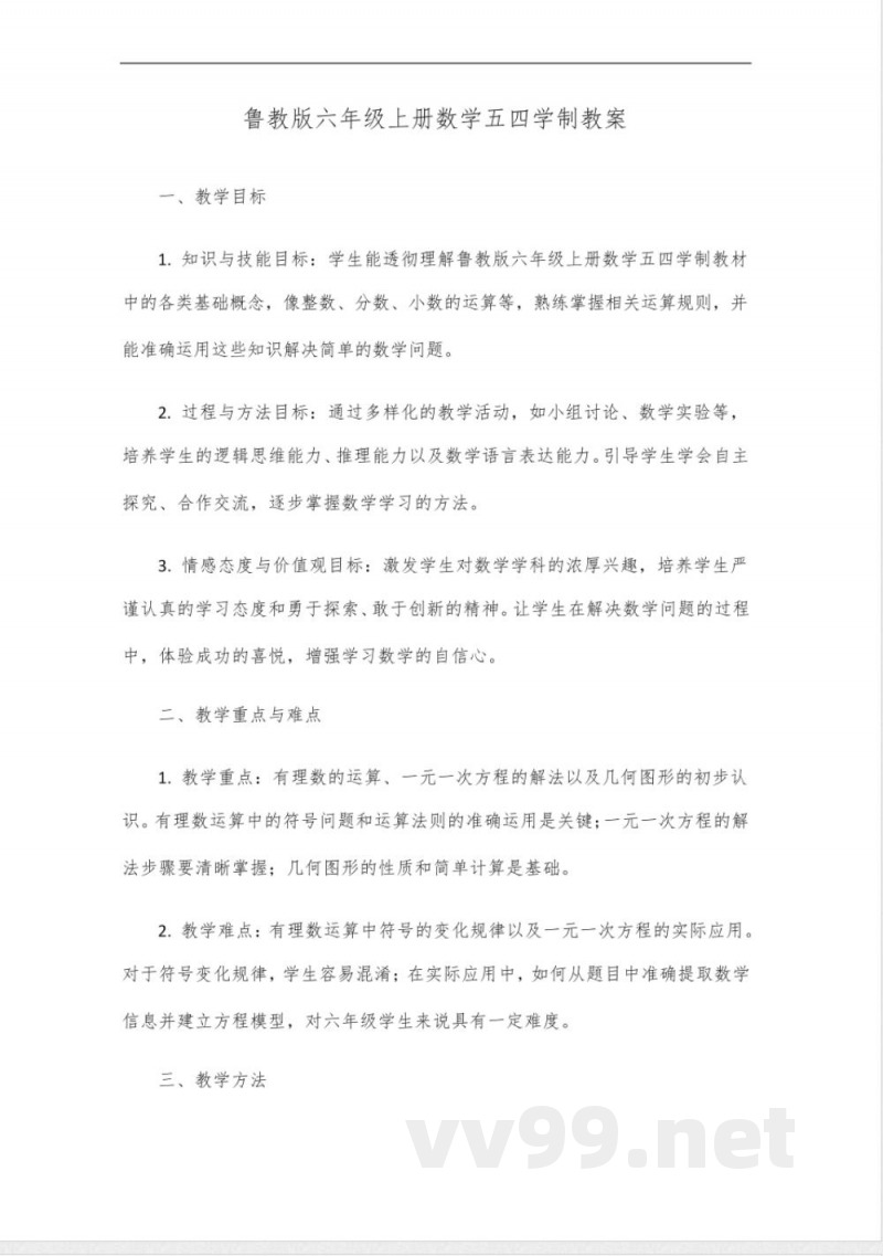 鲁教版六年级上册数学五四学制 鲁教版六年级上册数学五四学制