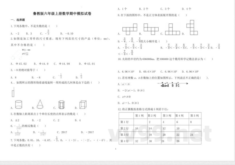鲁教版六年级上册数学期中模拟试卷 鲁教版六年级上册数学期中模拟试卷
