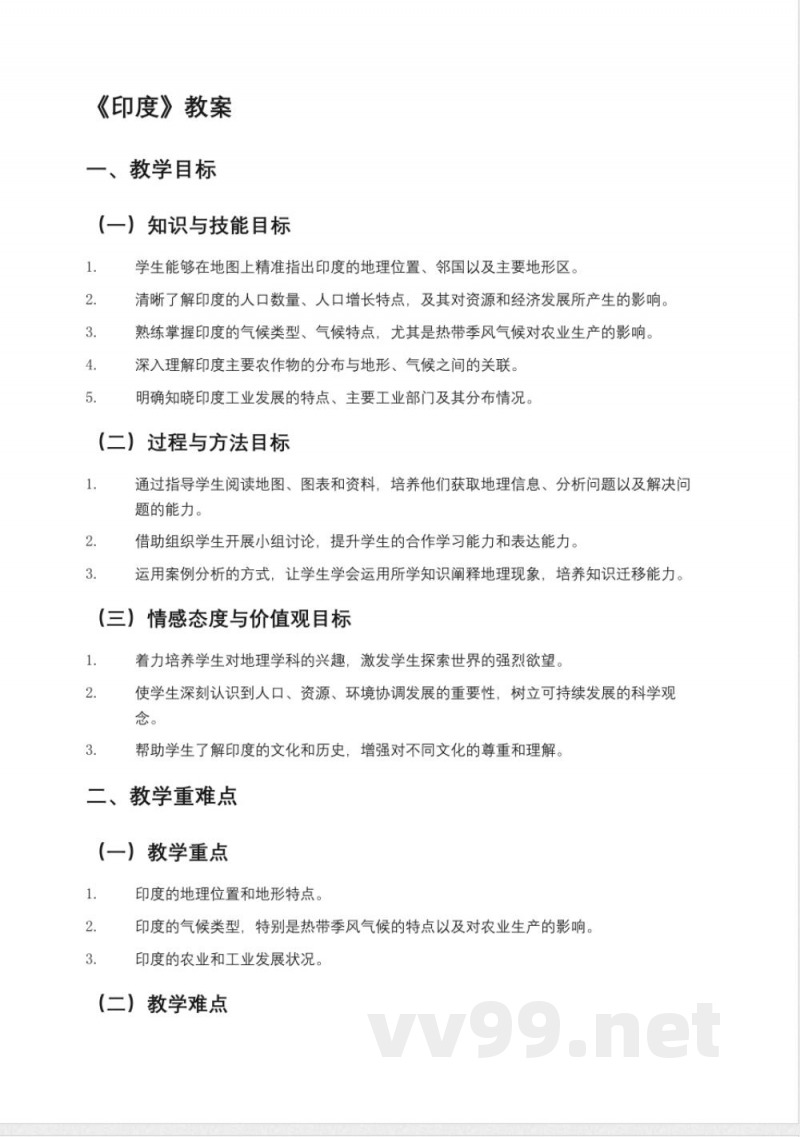 鲁教版(2025年)六年级(五四制)地理下册《印度》教案 鲁教版(2025年)六年级(五四制)地理下册《印度》教案