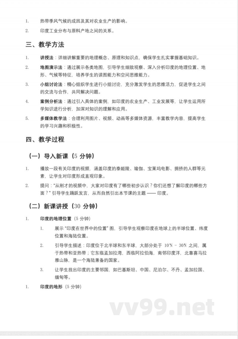 鲁教版(2025年)六年级(五四制)地理下册《印度》教案 鲁教版(2025年)六年级(五四制)地理下册《印度》教案