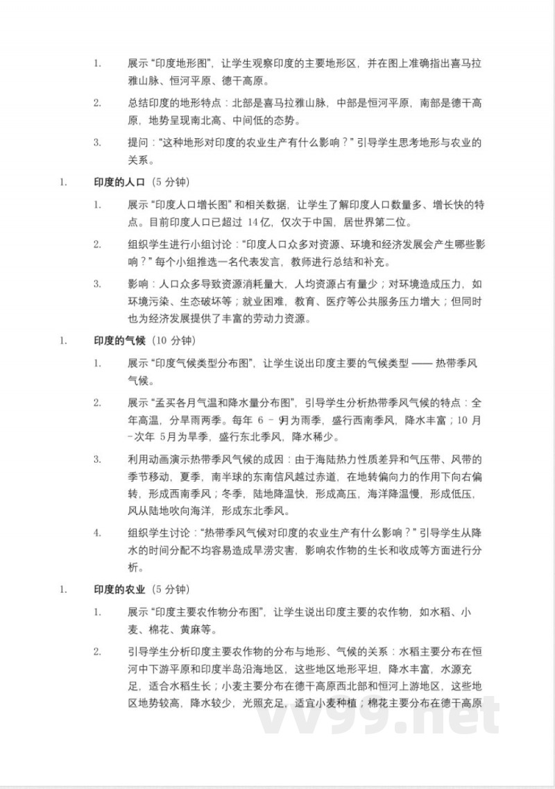 鲁教版(2025年)六年级(五四制)地理下册《印度》教案 鲁教版(2025年)六年级(五四制)地理下册《印度》教案