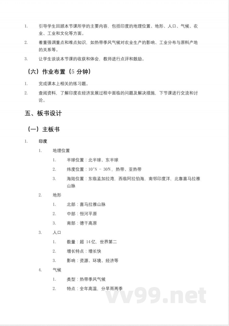 鲁教版(2025年)六年级(五四制)地理下册《印度》教案 鲁教版(2025年)六年级(五四制)地理下册《印度》教案