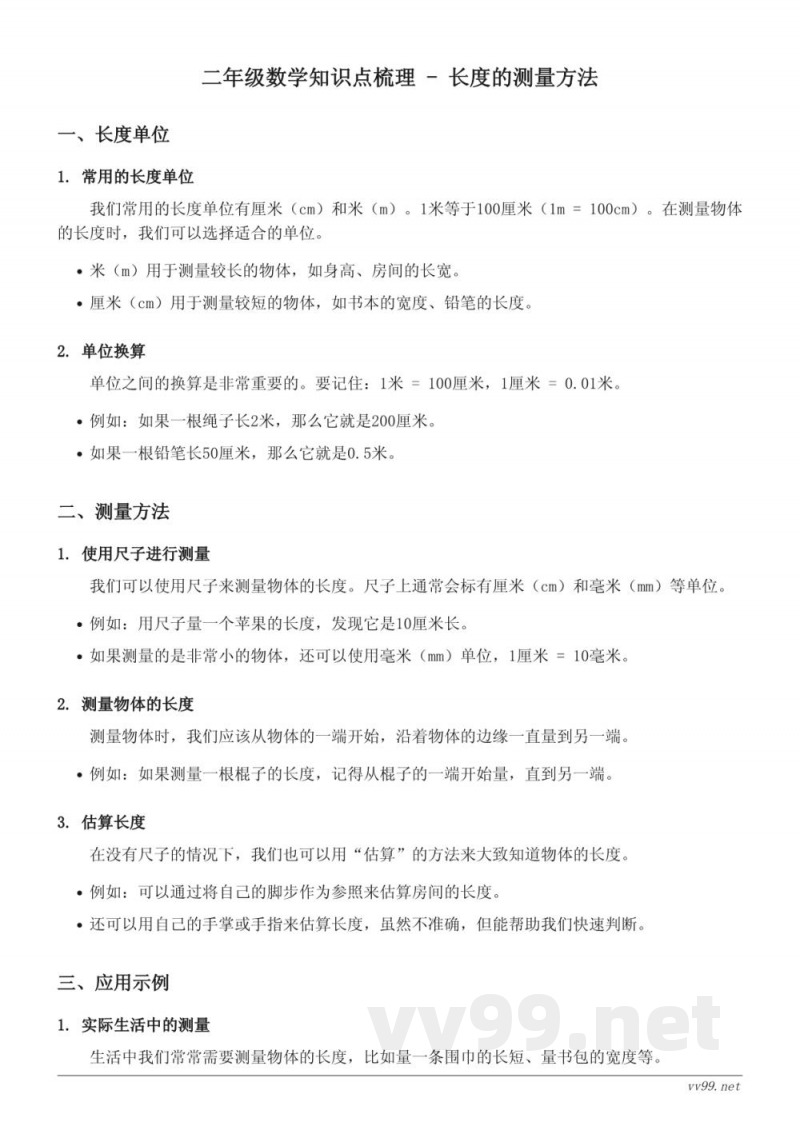 苏教版二年级数学上册 - 长度的测量方法