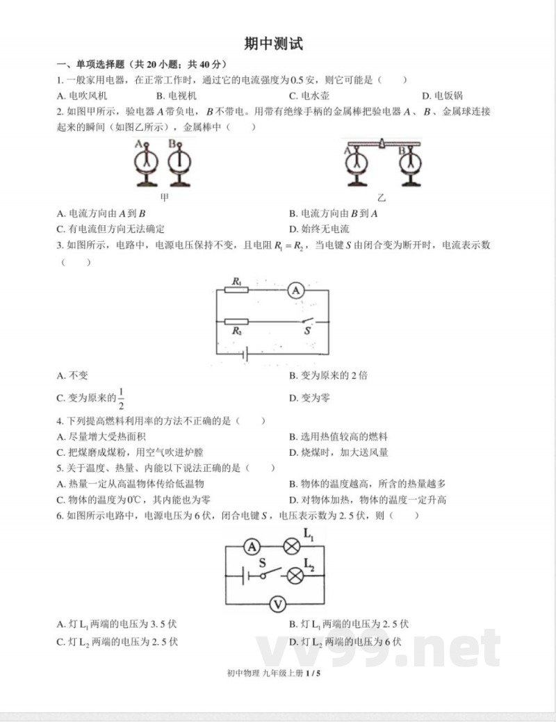 (教科版)初中物理九年级上册 期中测试及答案02 (教科版)初中物理九年级上册 期中测试及答案02