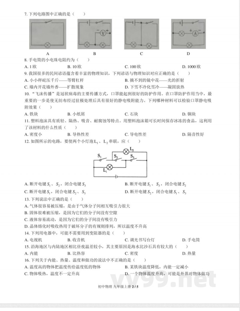 (教科版)初中物理九年级上册 期中测试及答案02 (教科版)初中物理九年级上册 期中测试及答案02
