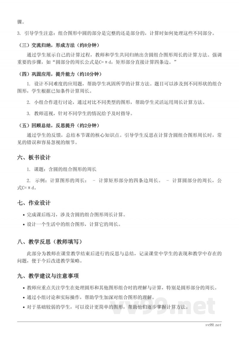 苏教版五年级数学下册 - 含圆的组合图形的周长教学设计