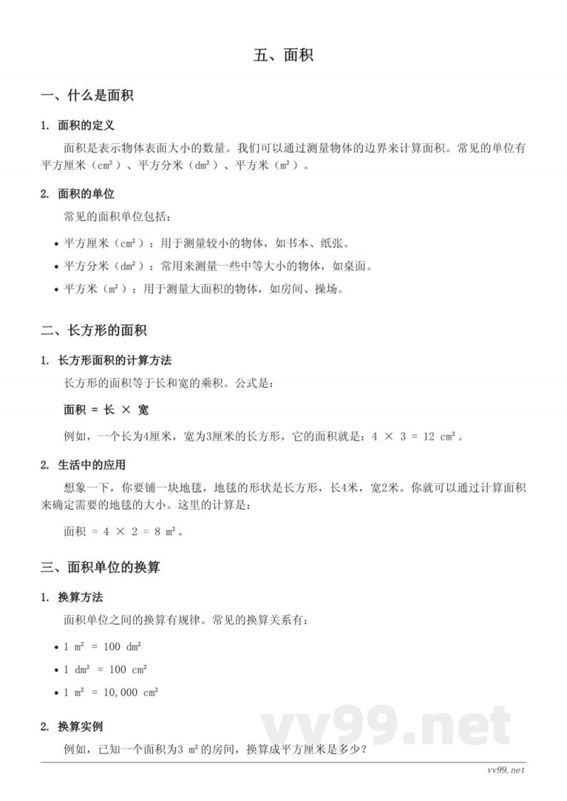北师大版三年级下册数学-五、面积知识点梳理 北师大版三年级下册数学-五、面积知识点梳理