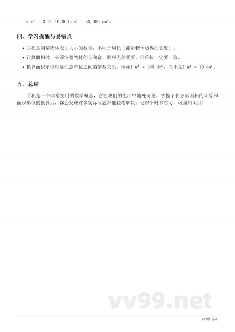 北师大版三年级下册数学-五、面积知识点梳理 北师大版三年级下册数学-五、面积知识点梳理