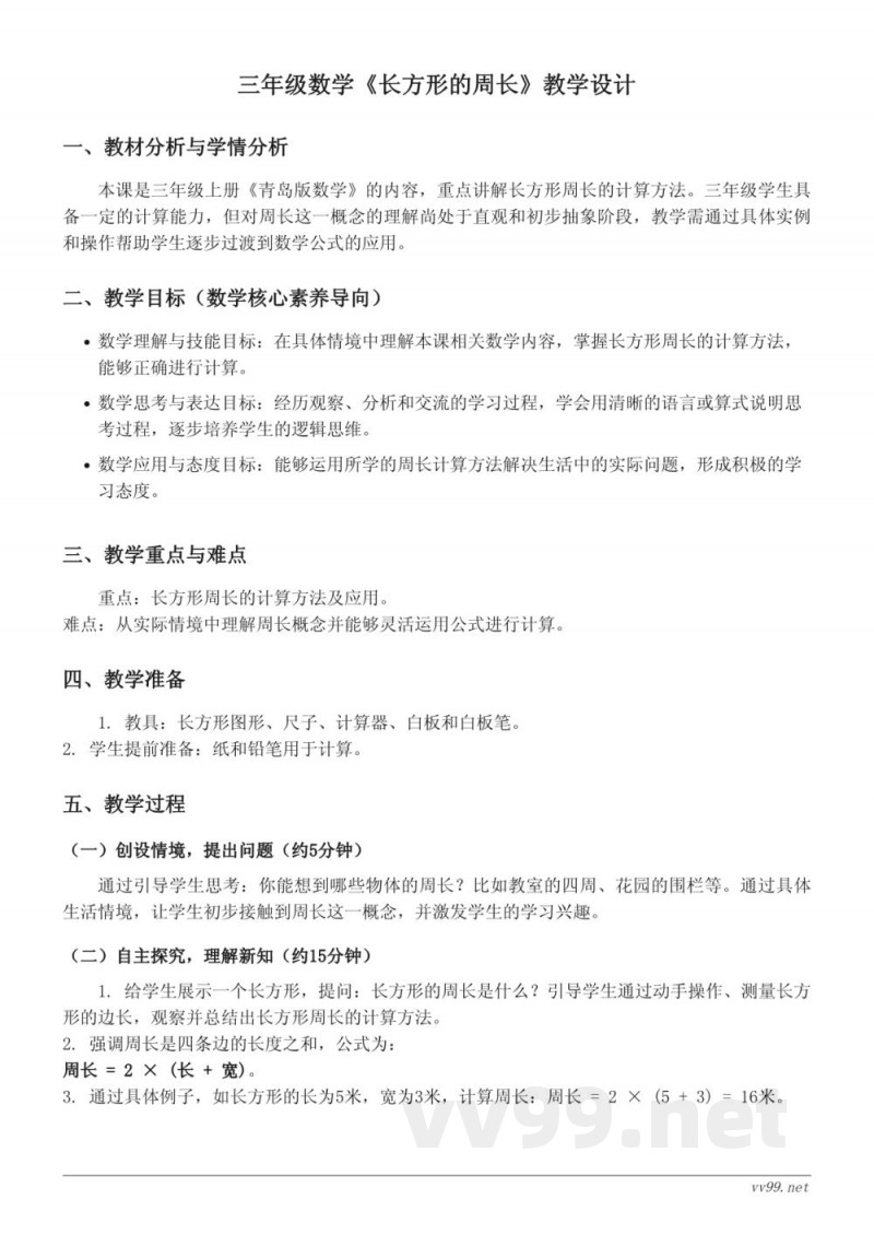 青岛版三年级上册数学-长方形的周长教学设计