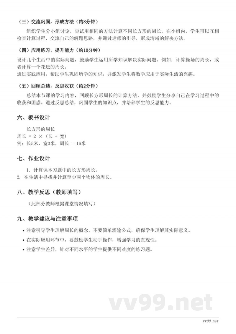 青岛版三年级上册数学-长方形的周长教学设计
