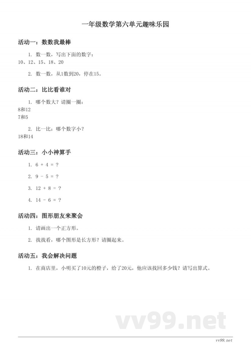 苏教版一年级下册数学第六单元趣味乐园(含答案)