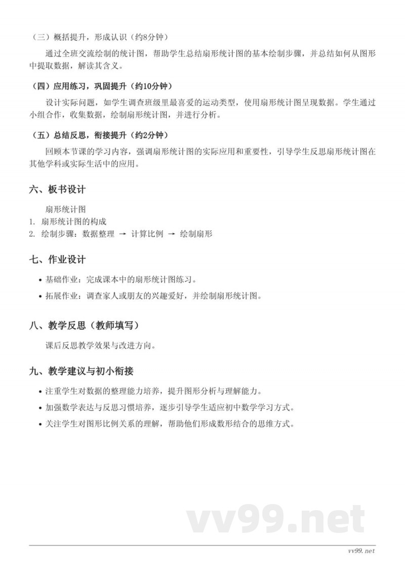 西师大版六年级下册数学《扇形统计图》教学设计 西师大版六年级下册数学《扇形统计图》教学设计