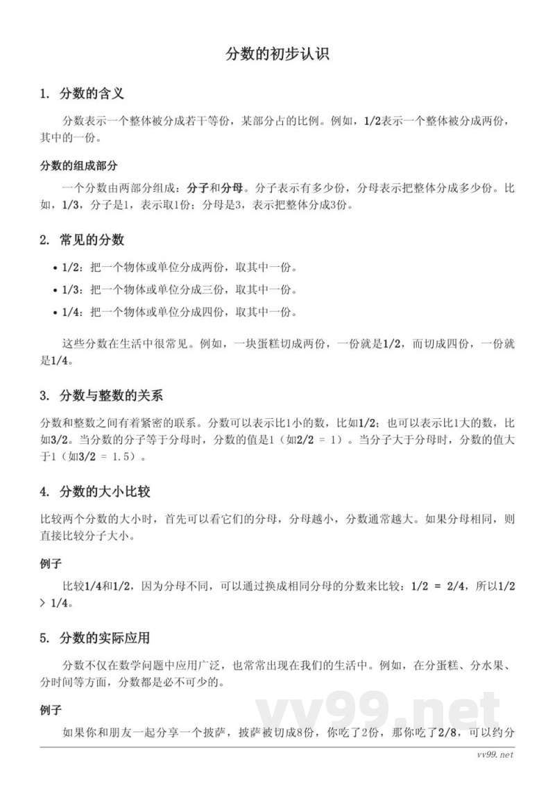 苏教版三年级下册数学：分数的初步认识
