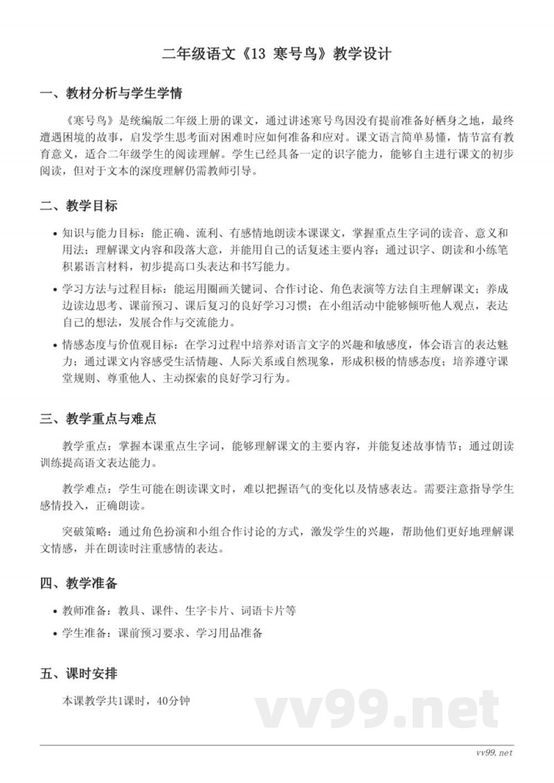 统编版二年级上册语文：《13 寒号鸟》教学设计