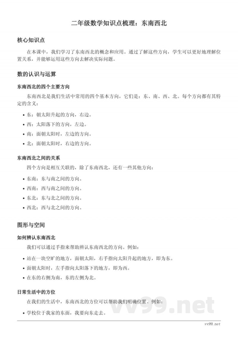 北师大版二年级数学方向与位置单元:东南西北 北师大版二年级数学方向与位置单元:东南西北