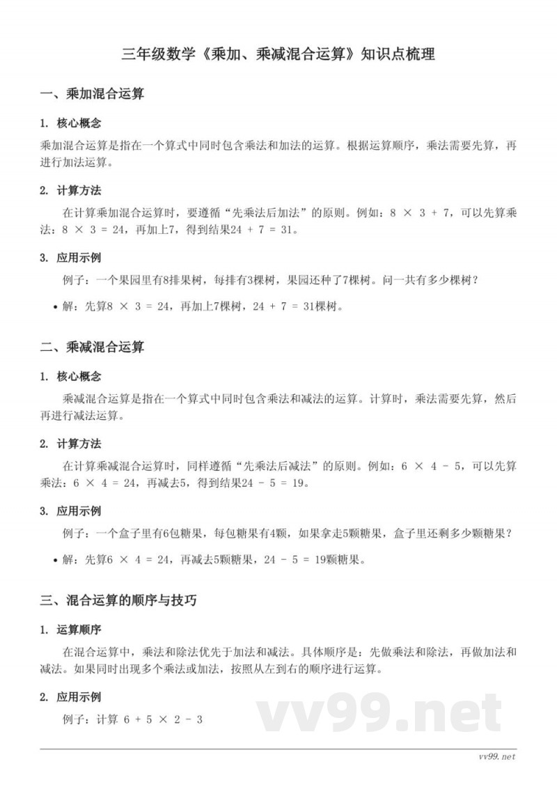 三年级数学青岛版《乘加、乘减混合运算》知识点梳理 三年级数学青岛版《乘加、乘减混合运算》知识点梳理