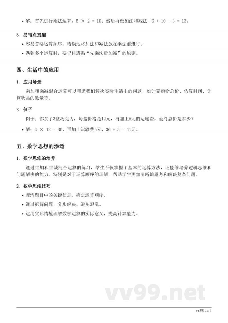 三年级数学青岛版《乘加、乘减混合运算》知识点梳理 三年级数学青岛版《乘加、乘减混合运算》知识点梳理